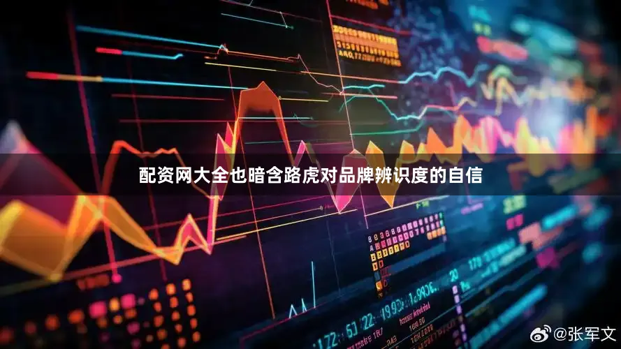 配资网大全也暗含路虎对品牌辨识度的自信