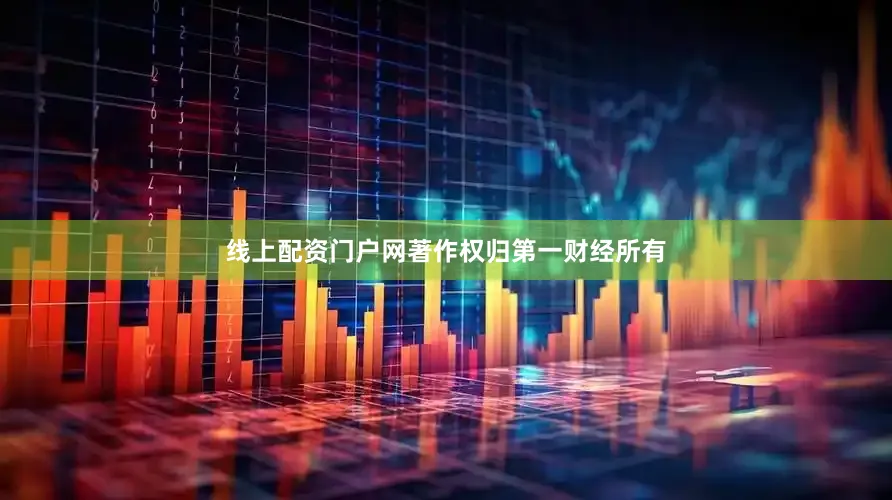 线上配资门户网著作权归第一财经所有