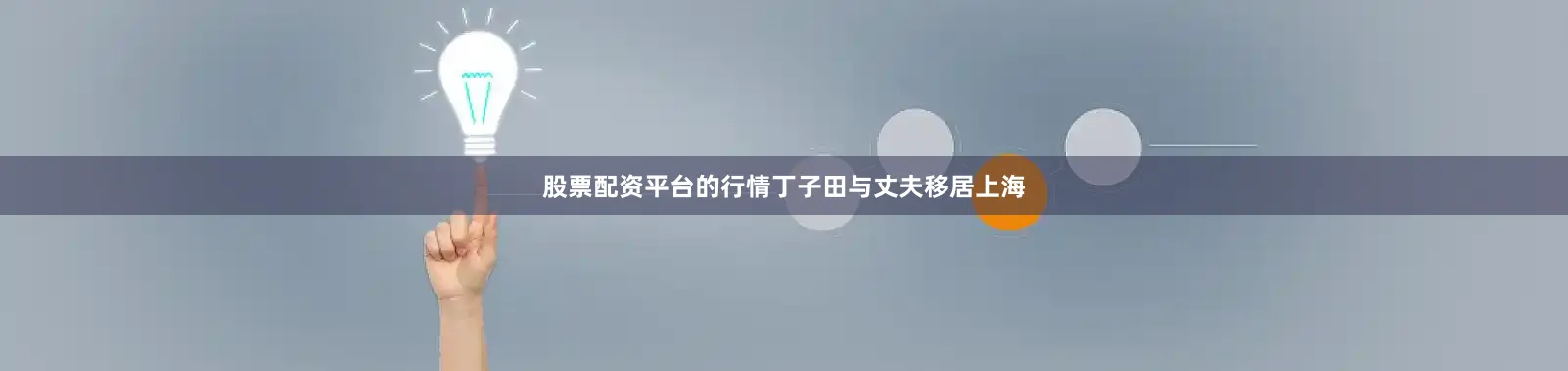 股票配资平台的行情丁子田与丈夫移居上海