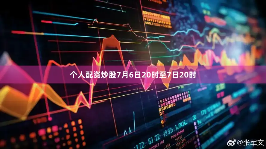 个人配资炒股7月6日20时至7日20时