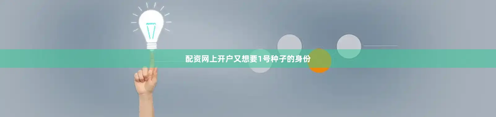 配资网上开户又想要1号种子的身份