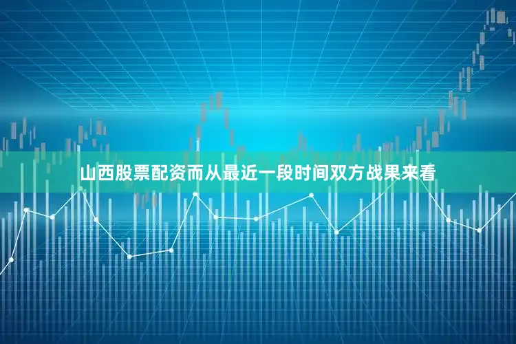 山西股票配资而从最近一段时间双方战果来看