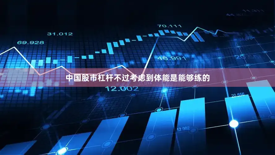 中国股市杠杆不过考虑到体能是能够练的