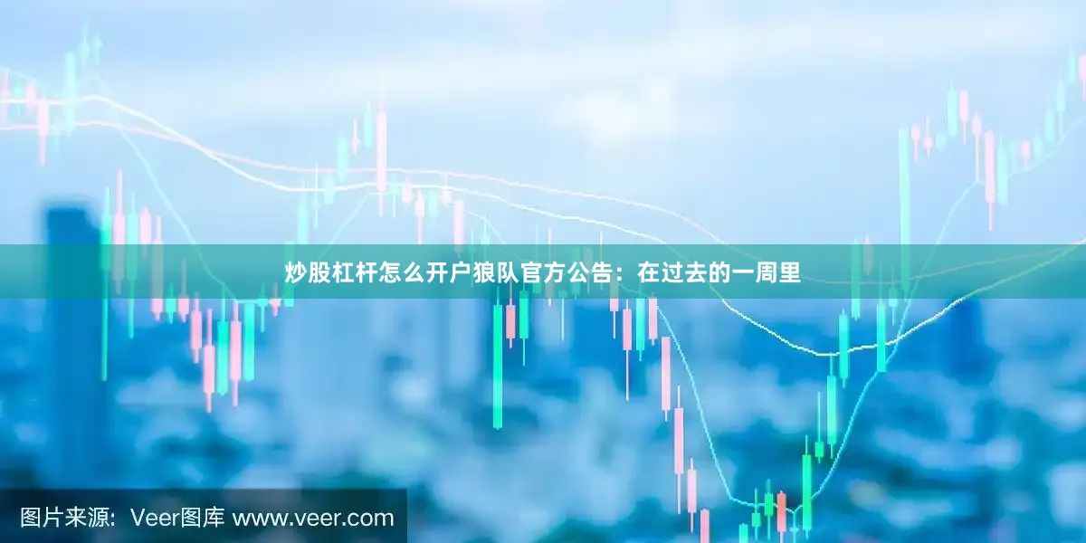 炒股杠杆怎么开户狼队官方公告：在过去的一周里