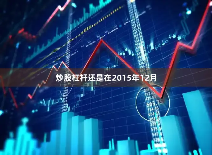 炒股杠杆还是在2015年12月