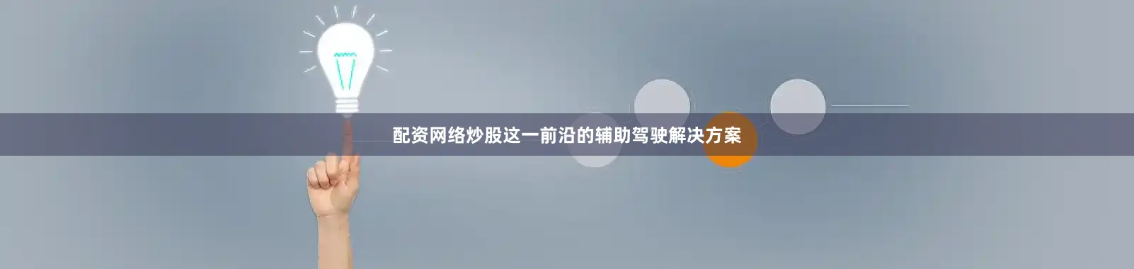 配资网络炒股这一前沿的辅助驾驶解决方案