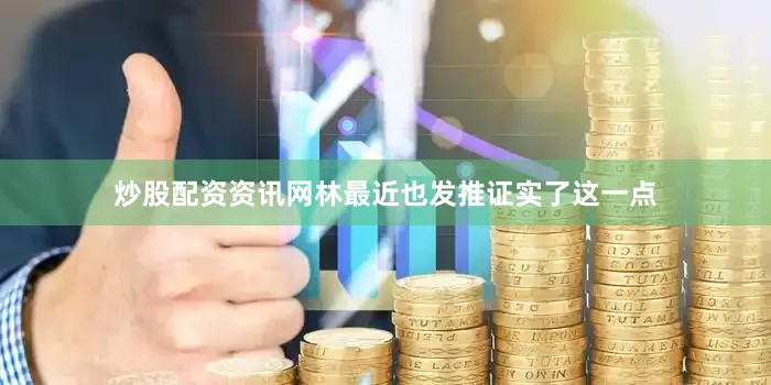 炒股配资资讯网林最近也发推证实了这一点