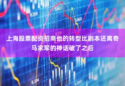 上海股票配资招商他的转型比剧本还离奇马家军的神话破了之后
