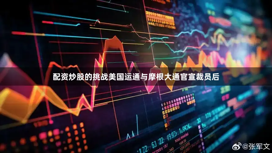 配资炒股的挑战美国运通与摩根大通　　官宣裁员后