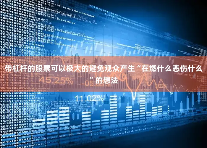 带杠杆的股票可以极大的避免观众产生“在燃什么悲伤什么”的想法