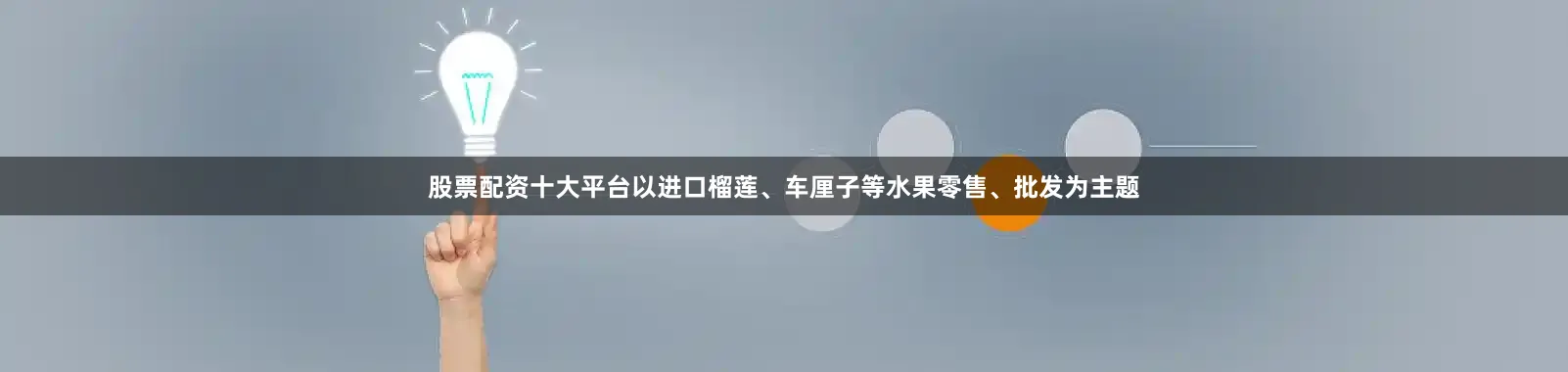 股票配资十大平台以进口榴莲、车厘子等水果零售、批发为主题