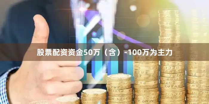 股票配资资金50万（含）-100万为主力