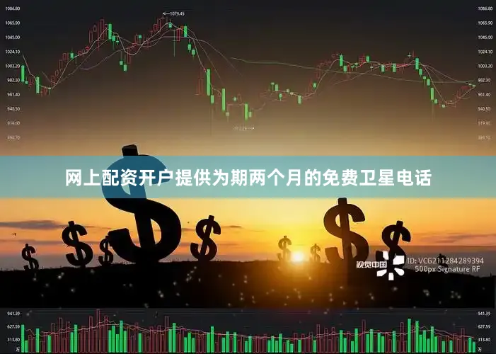网上配资开户提供为期两个月的免费卫星电话