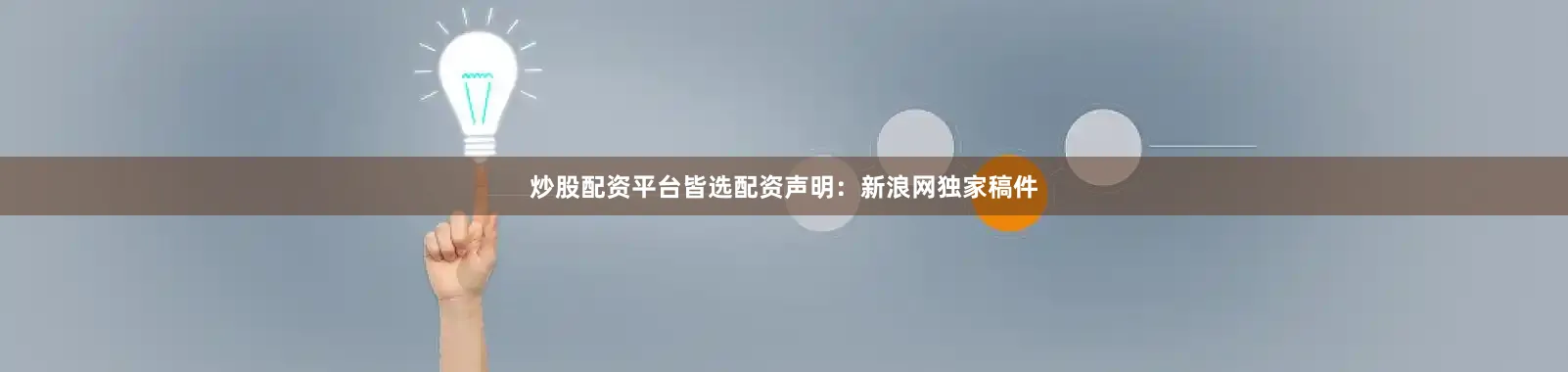 炒股配资平台皆选配资　　声明：新浪网独家稿件