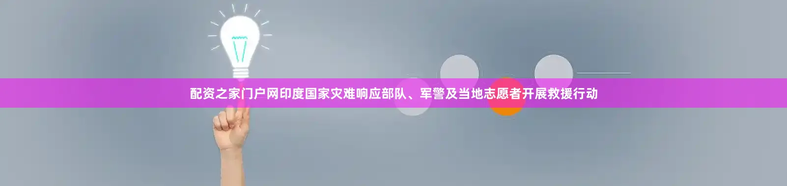 配资之家门户网印度国家灾难响应部队、军警及当地志愿者开展救援行动