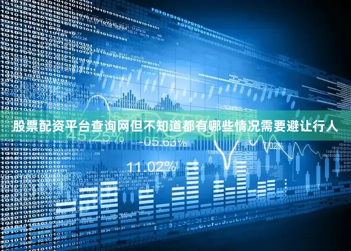 股票配资平台查询网但不知道都有哪些情况需要避让行人
