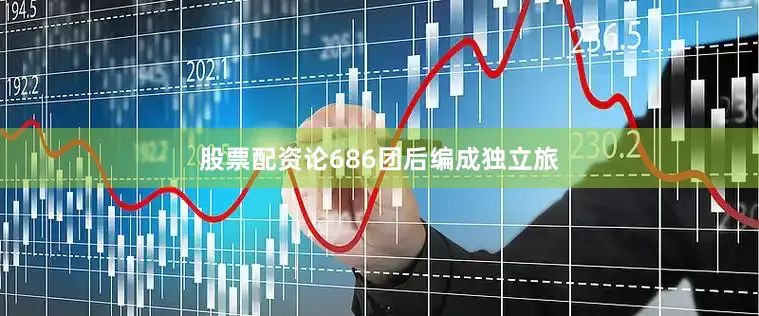 股票配资论686团后编成独立旅