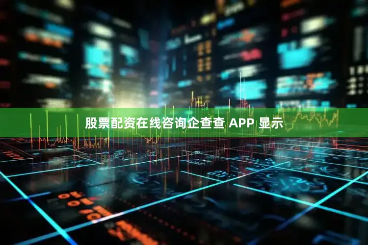 股票配资在线咨询企查查 APP 显示