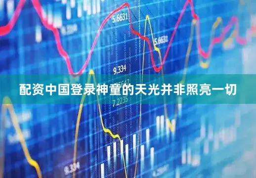 配资中国登录神童的天光并非照亮一切