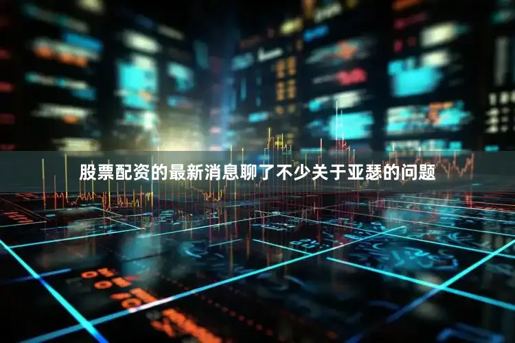 股票配资的最新消息聊了不少关于亚瑟的问题
