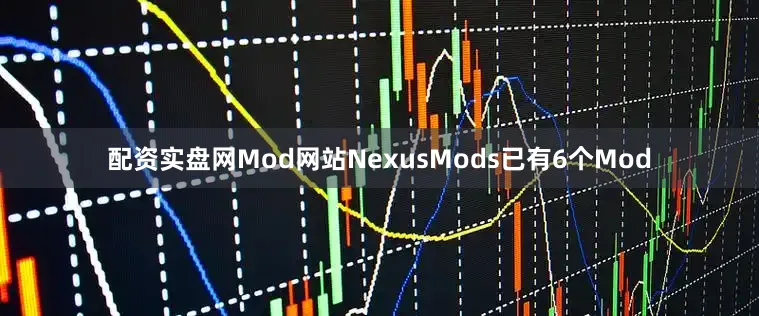 配资实盘网Mod网站NexusMods已有6个Mod