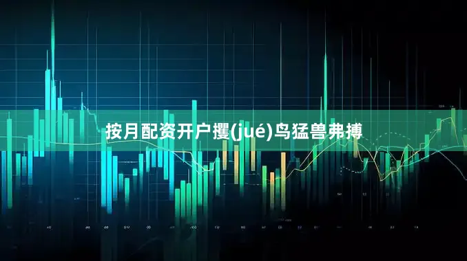 按月配资开户攫(jué)鸟猛兽弗搏