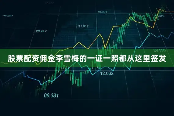 股票配资佣金李雪梅的一证一照都从这里签发