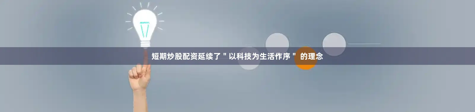 短期炒股配资延续了＂以科技为生活作序＂ 的理念