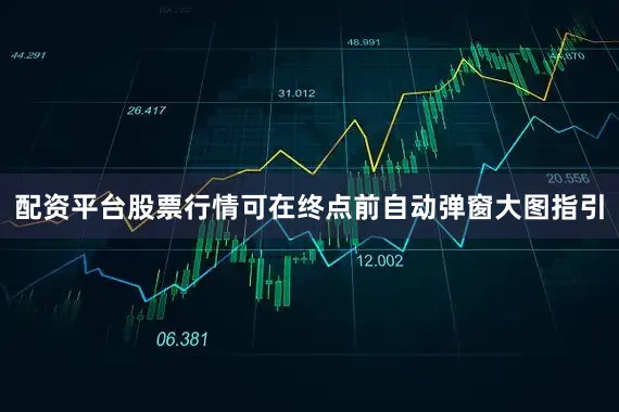 配资平台股票行情可在终点前自动弹窗大图指引