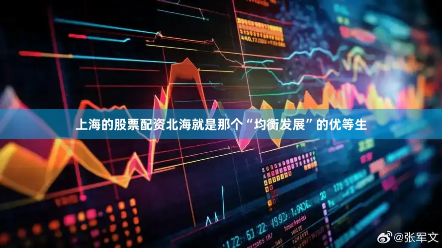 上海的股票配资北海就是那个“均衡发展”的优等生
