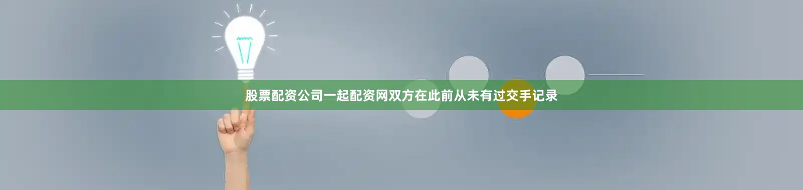 股票配资公司一起配资网双方在此前从未有过交手记录
