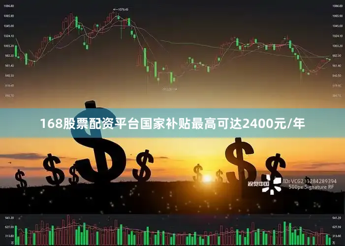 168股票配资平台国家补贴最高可达2400元/年
