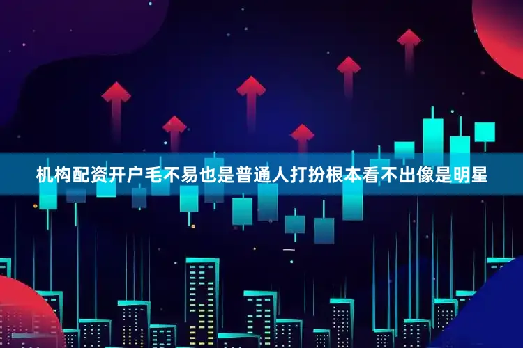 机构配资开户毛不易也是普通人打扮根本看不出像是明星